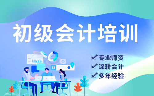初級會計培訓